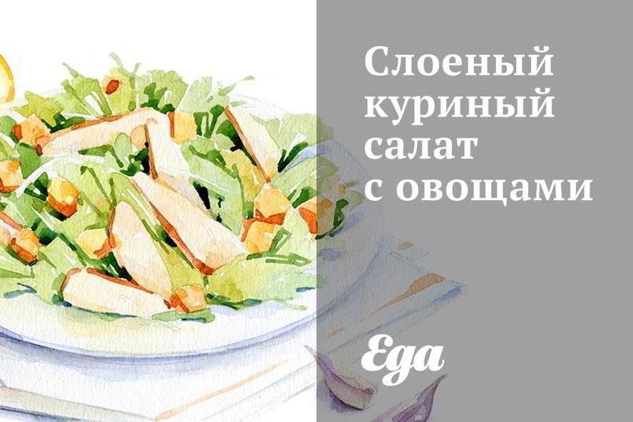 Рецепт слоеного куриного салата с овощами