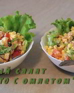 Теплый салат Presto с омлетом