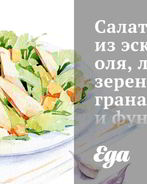 Салат из эскариоля, латука, зерен граната и фундука с цитрусовым винегретом