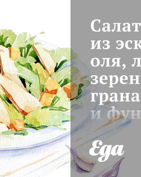 Салат из эскариоля, латука, зерен граната и фундука с цитрусовым винегретом