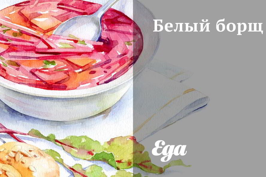 Рецепт белого борща