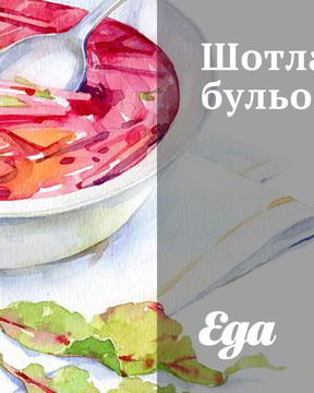 Шотландский бульон