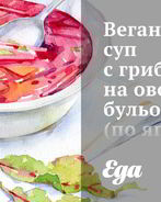 Веганский суп с грибами на овощном бульоне