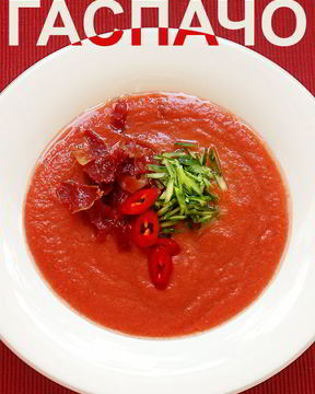 Гаспачо