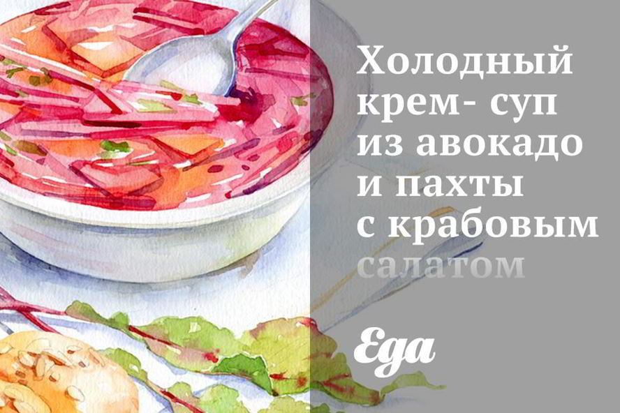 Рецепт холодный крем-суп из авокадо и пахты с крабовым салатом