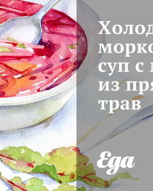 Холодный морковный суп с муссом из пряных трав