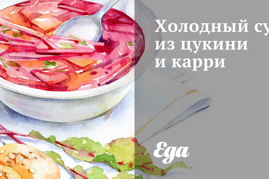 Рецепт холодного супа из цукини и карри