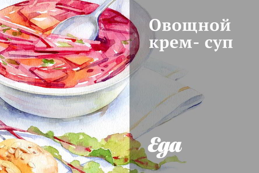 Рецепт овощного крема-супа