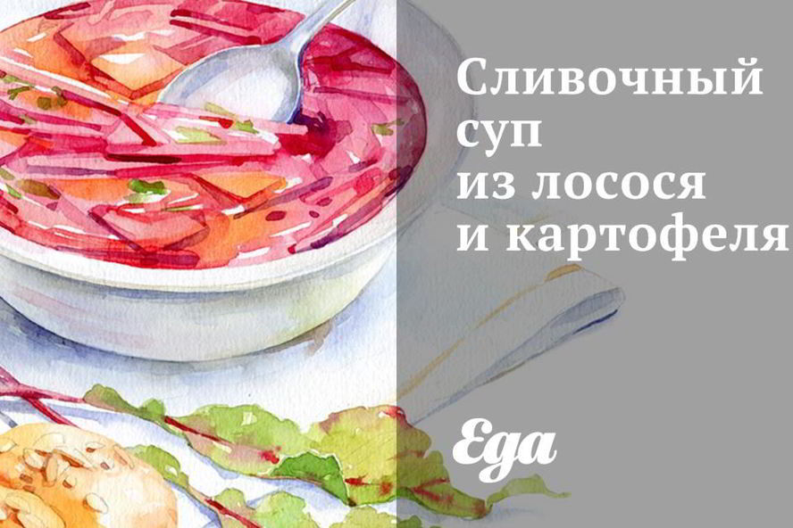 Рецепт сливочного супа из лосося и картофеля