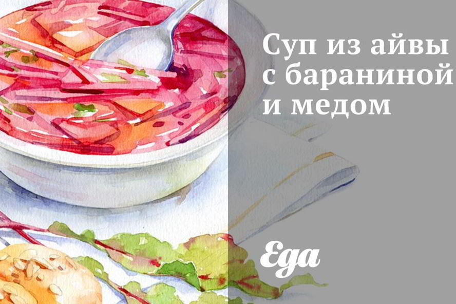 Рецепт супа из айвы с бараниной и медом