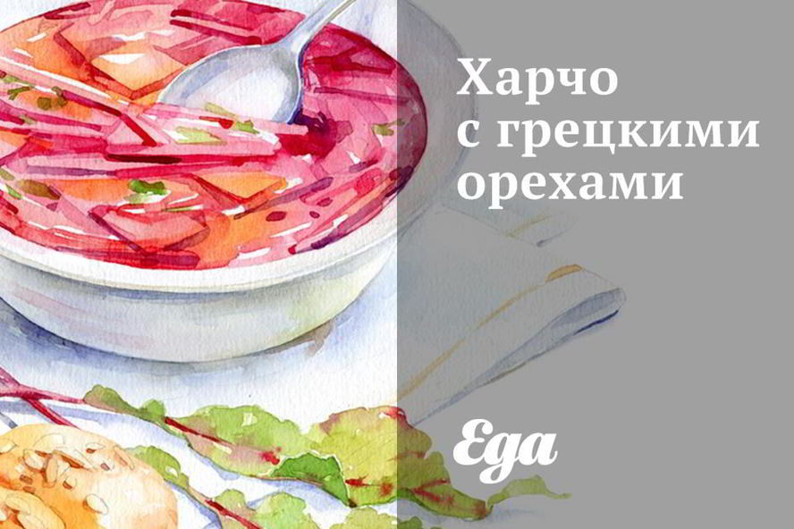 Рецепт харчо с грецкими орехами
