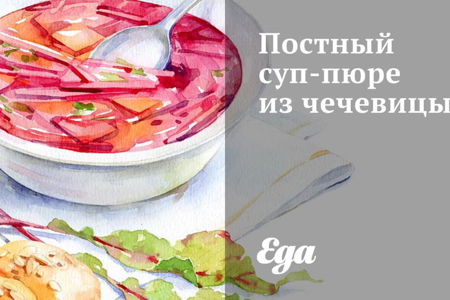 Рецепт постного супа-пюре из чечевицы