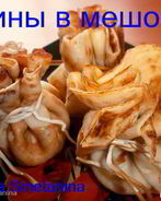 Блины Мешочки