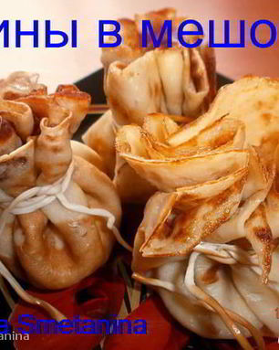 Блины Мешочки