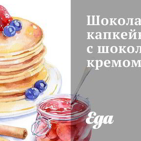 Шоколадные кексы