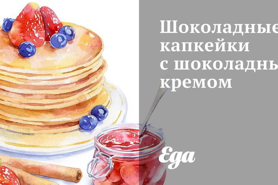 Рецепт шоколадных капкейков с шоколадным кремом