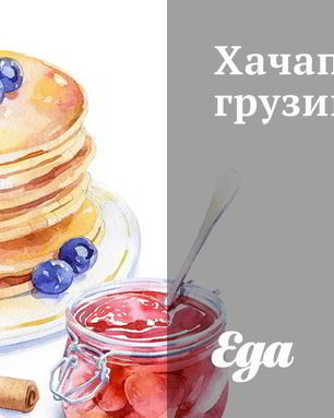 Хачапури грузинские