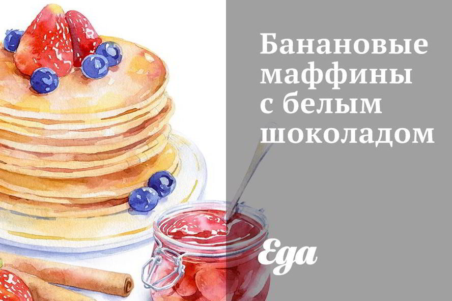 Рецепт банановых маффинов с белым шоколадом