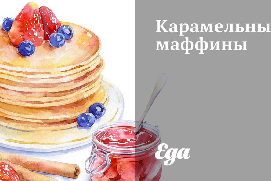 Рецепт карамельных маффинов