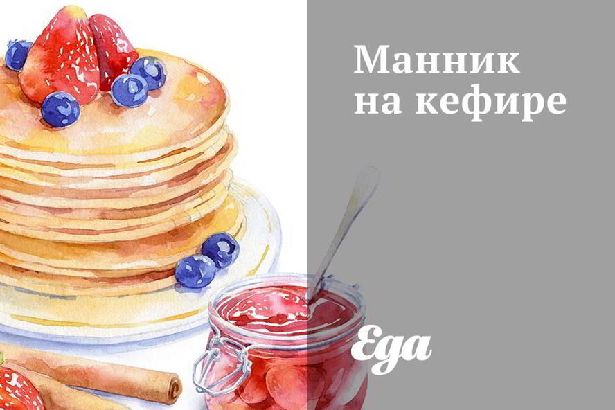 Рецепт манника на кефире