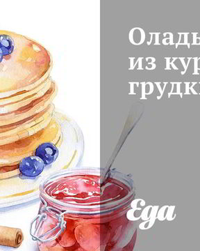 Оладьи из куриной грудки