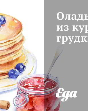 Оладьи из куриной грудки