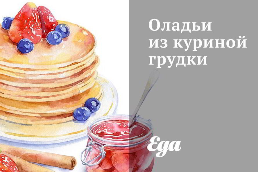 Рецепт оладий иза куриной грудок