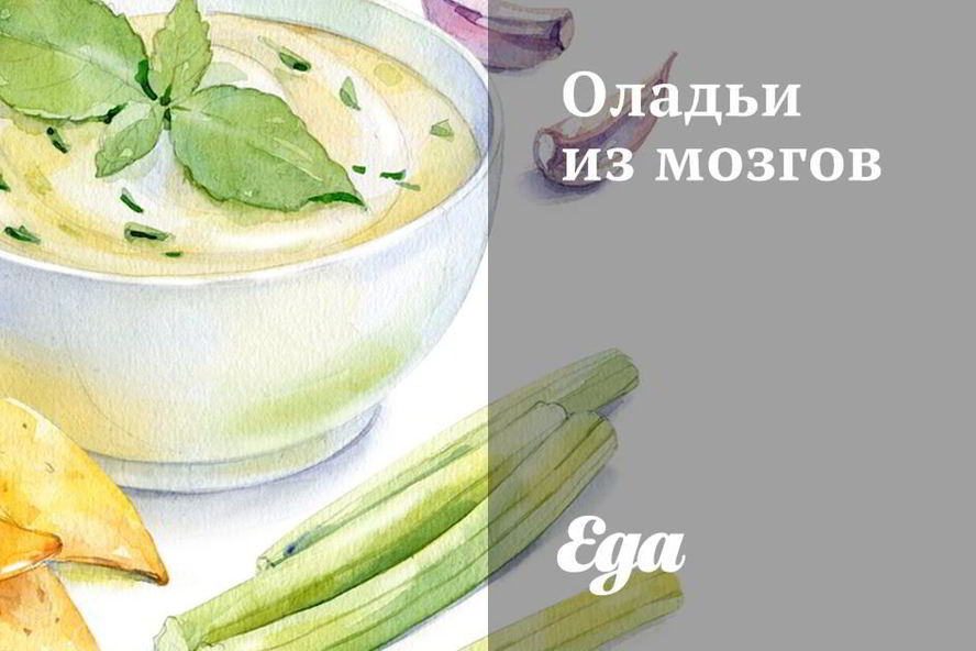 Рецепт оладий из мозгов