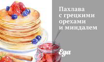 Пахлава с грецкими орехами и миндалем