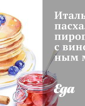 Итальянский пасхальный пирог с виноградным маслом