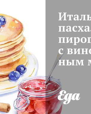 Итальянский пасхальный пирог с виноградным маслом