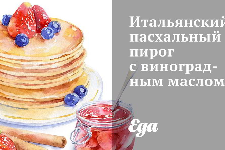 Рецепт итальянского пасхального пирога с виноградным маслом