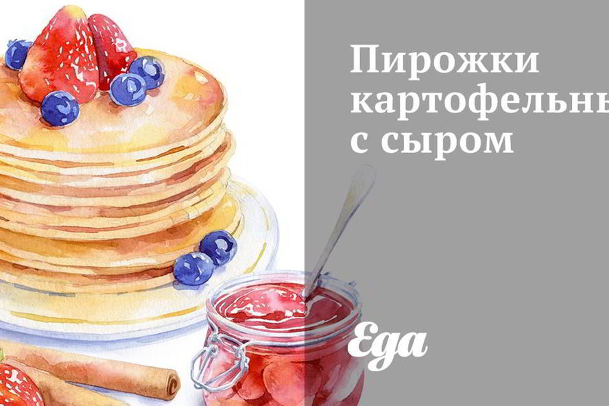 Рецепт пирожков картофельных с сыром