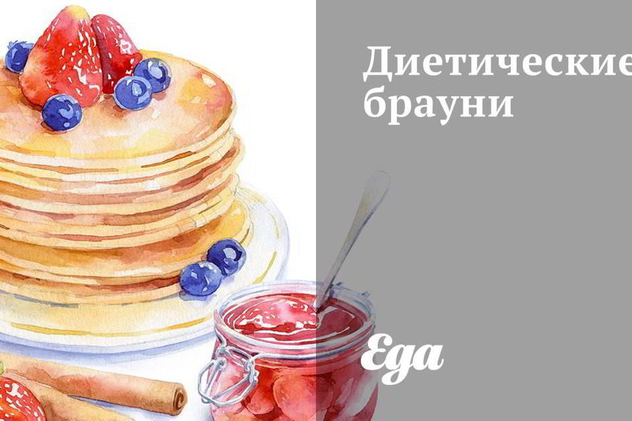 Рецепт диетических брауни