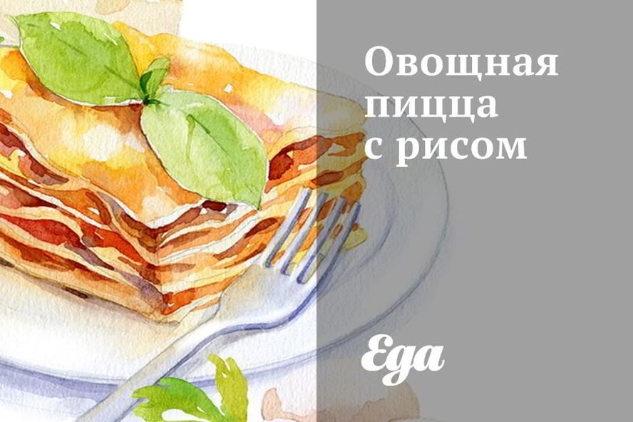 Рецепт овощной пиццы с рисом