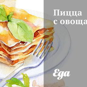 Дрожжевая пицца