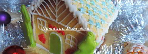 имбирный пряничный домик. Шаг 21