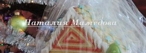 имбирный пряничный домик. Шаг 23