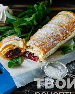 Штрудель с вишней