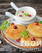 Сырники творожные