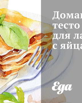 Домашнее тесто для лазаньи с яйцами