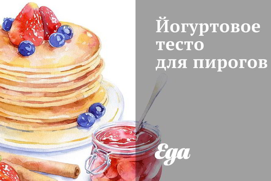 Рецепт йогуртового теста для пирогов