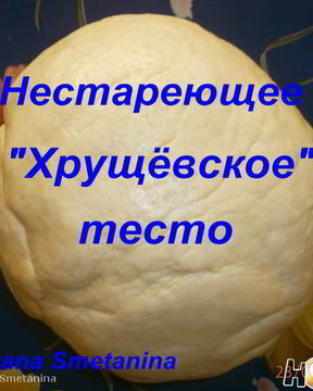 Нестареющее Хрущевское тесто