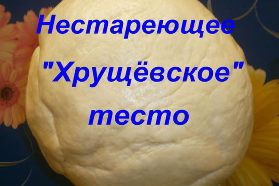 Рецепт нестареющего хрущевского теста