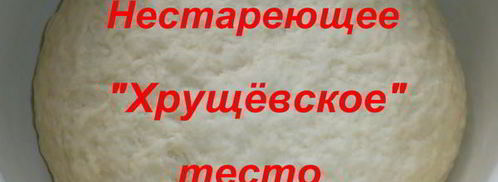 нестареющее хрущевское тесто. Шаг 9