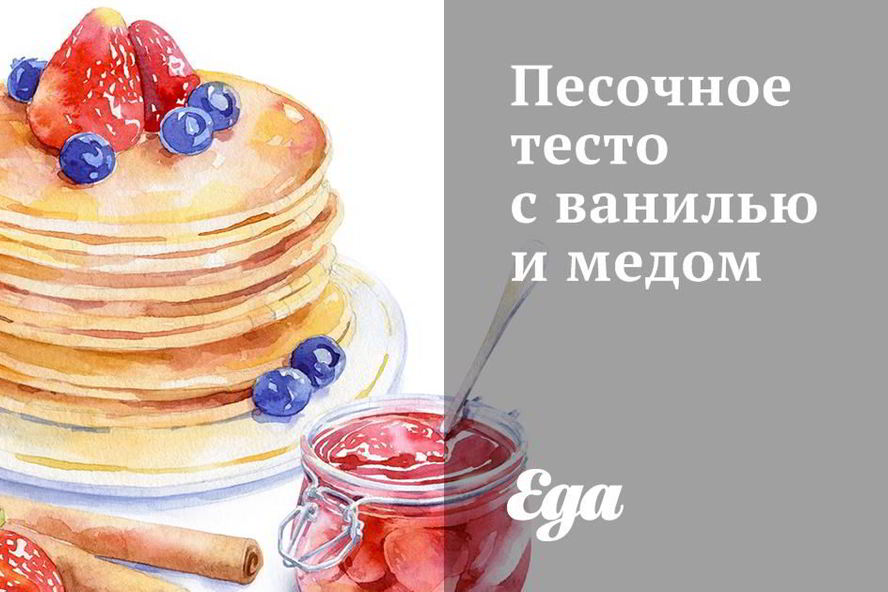 Рецепт песочного теста с ванилью и медом