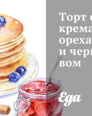 Торт с двумя кремами, орехами и черносливом