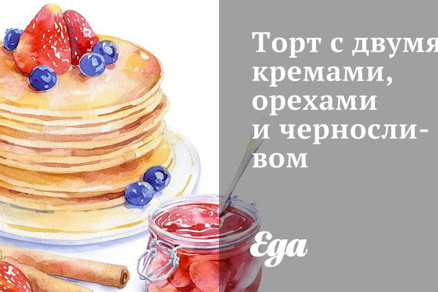Рецепт торта с двумя кремами, орехами и черносливом