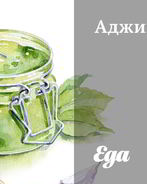 Аджика с шафраном