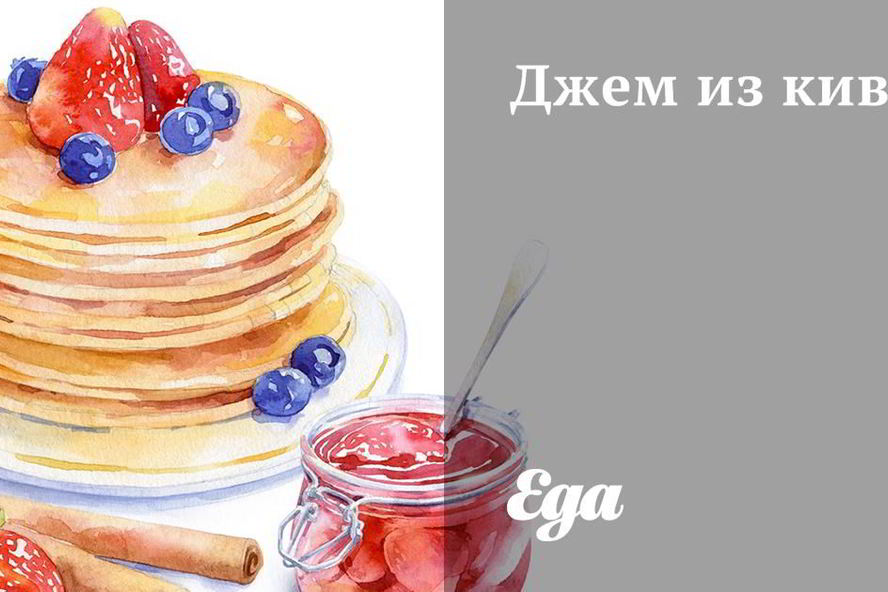 Рецепт джема из киви